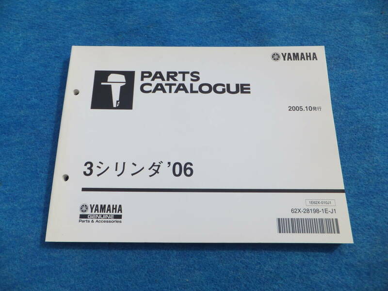 YAMAHAヤマハ　２サイクル船外機３シリンダ　パーツカタログ　’０６　中古きれい 　