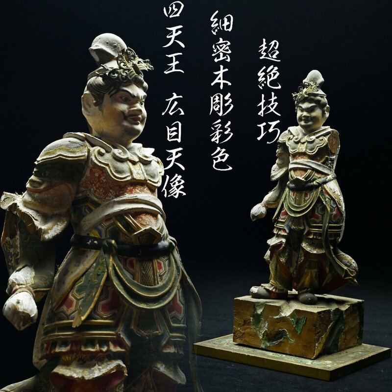 【昊】超絶技巧 細密木彫彩色 四天王 広目天像 高さ26.5㎝ 寺院引取品 古美術品[MC53Ys]