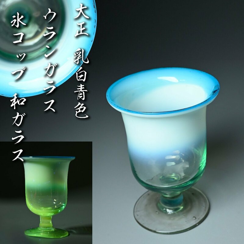 【昊】大正 乳白青色 ウランガラス 氷コップ 和ガラス レトロ[MC65-1]