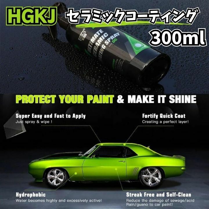 セラミックコーティング300mlお車の塗装面に強固皮膜形成HGKJガラスコーティング