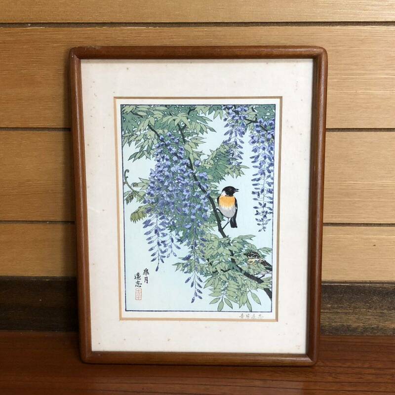 ●【真作】吉田遠志 皐月 木版画 額装 花鳥 藤の花 フランクリン画廊 額縁　V53