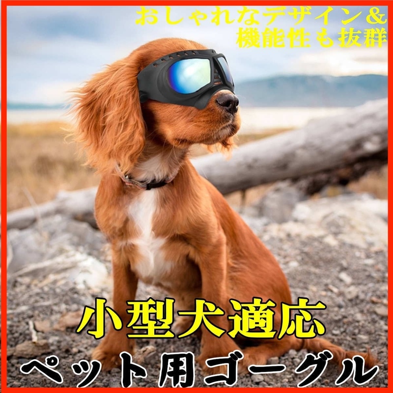[送料無料&新品未使用] 犬用ゴーグル フィット感抜群♪ 紫外線対策 防風 防塵 アウトドア 小型犬向け