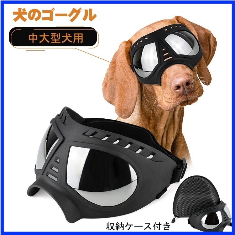 [送料無料&新品未使用] 犬用ゴーグル フィット感抜群♪ 紫外線対策 防風 防塵 アウトドア 中大型犬向け