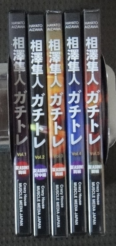 ☆相澤隼人　ガチトレ　DVD　5巻セット　ボディービル☆