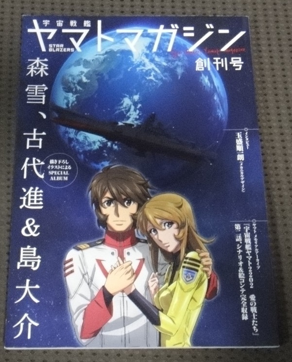 ☆宇宙戦艦ヤマト ヤマトマガジン　創刊号☆