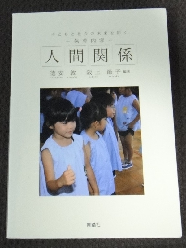 ☆子どもと社会の未来を拓く 保育内容 人間関係☆