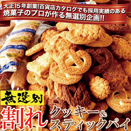 神戸の高級割れクッキー&パイ・老舗お菓子屋さんのパイ＆クッキー 300g × 1袋