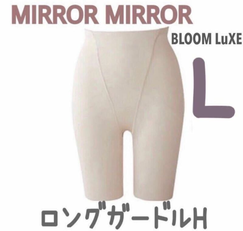 BLOOM MIRROR MIRROR ミラーミラー L ロングガードルH ブライダルインナー ブライダルボーテ インナー 下着 ブルーム ガードル 下半身 補正