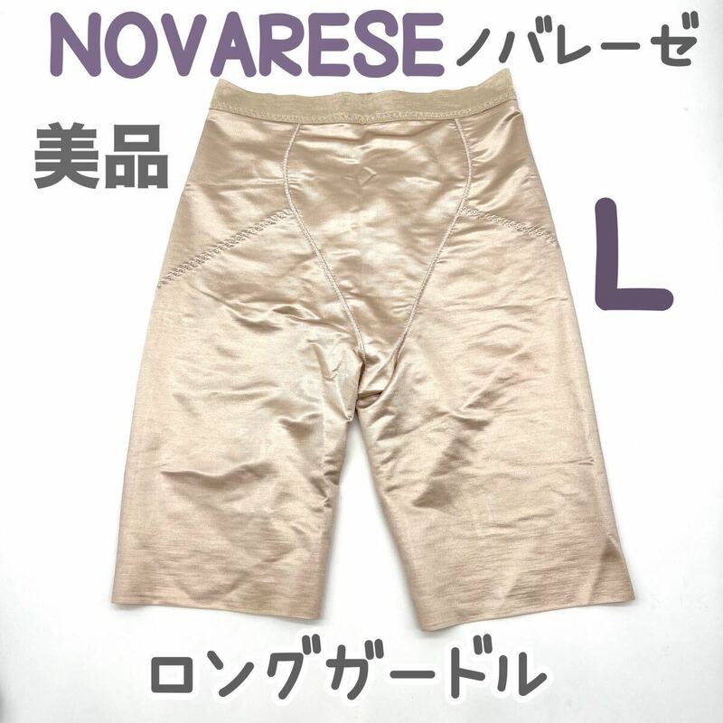 美品 NOVARESE ノバレーゼ ロング ガードル L 補正 下着 ブライダルインナー ウェディング インナー ブライダル ブルーム 結婚式 パンツ