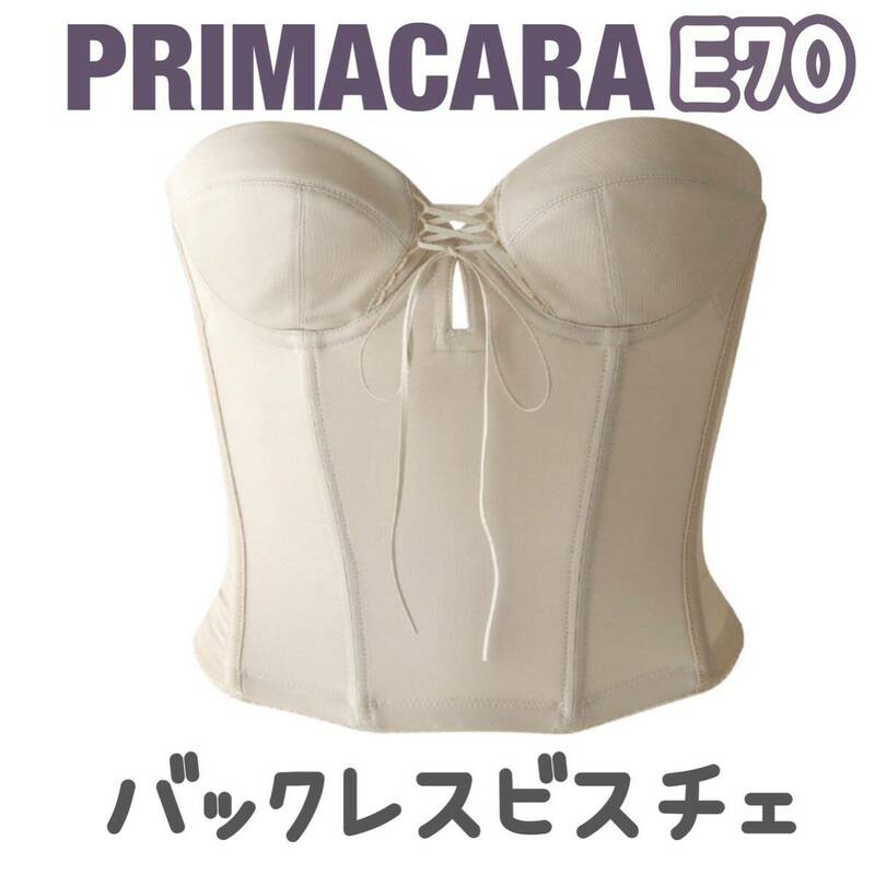 PRIMA CARA バックレス ビスチェ ブライダルインナー プリマカーラ 補正 インナー 下着 ブルーム E70 ショート 背中 ブライダルボーテ