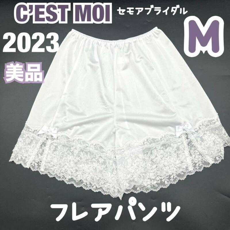 美品 2023 C’EST MOI セモア ブライダルインナー フレアパンツ M 白 フレアパンティ ペチコート ウェディング ドレス インナー 補正 下着