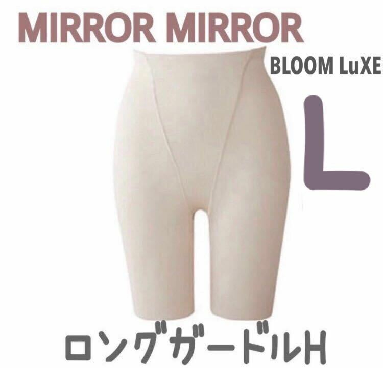 BLOOM MIRROR MIRROR ミラーミラー ロングガードルH ブライダルインナー ブライダルボーテ インナー 下着 ブルーム ガードル 下半身 補正 L