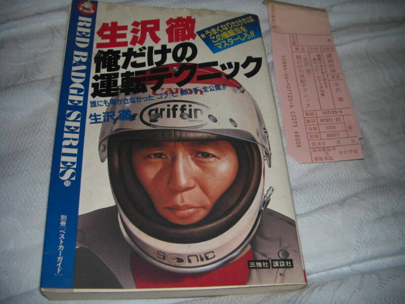 ★絶版ブック★生沢徹 俺だけの運転テクニック◇1983年★別冊ベストカーガイド 赤バッジシリーズ★講談社