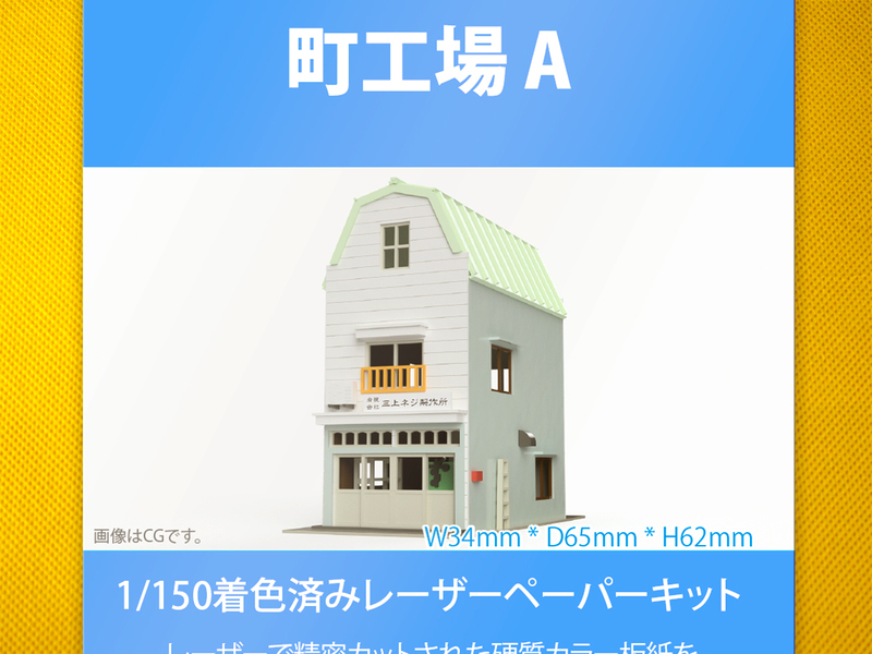 【新品】1/150 レーザーペーパーキット（町工場 A）/ Nゲージ / 東京ジオラマファクトリー