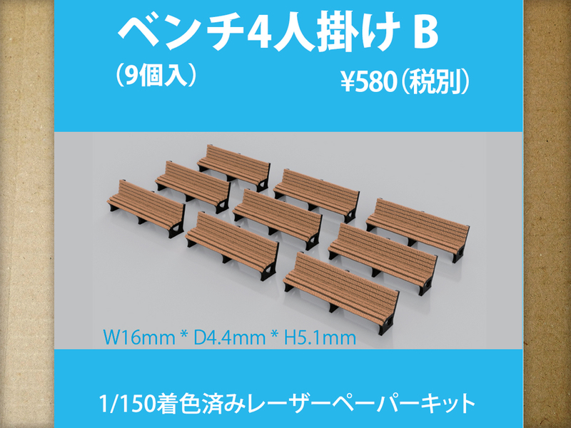 【新品】1/150 レーザーペーパーキット（4人掛けベンチ B 9個入り）/ Nゲージ / 東京ジオラマファクトリー
