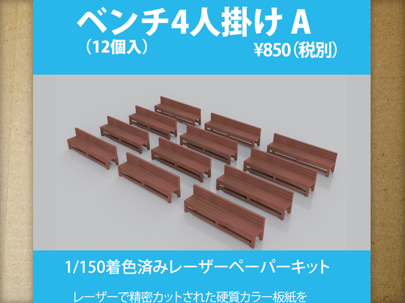 【新品】1/150 レーザーペーパーキット（ベンチ4人掛けA 12個入り）/ Nゲージ / 東京ジオラマファクトリー