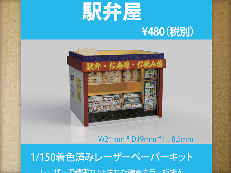 【新品】1/150 レーザーペーパーキット（駅弁屋）/ 作れるミニチュア / 東京ジオラマファクトリー