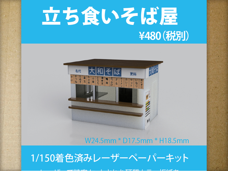 【新品】1/150 レーザーペーパーキット（立ち食いそば屋）/ 作れるミニチュア / 東京ジオラマファクトリー