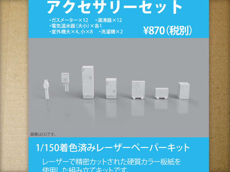 【新品】1/150 レーザーペーパーキット（アクセサリーセット）/ Nゲージ / 東京ジオラマファクトリー