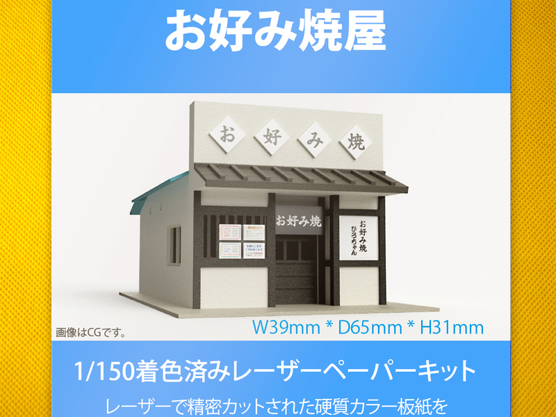 【新品】1/150 レーザーペーパーキット（お好み焼屋）/ Nゲージ / 東京ジオラマファクトリー