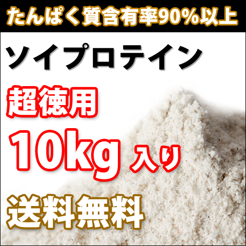 【送料無料】ソイプロテイン10kg【たんぱく含有率90%以上】大豆プロテイン100%【高品質低価格】