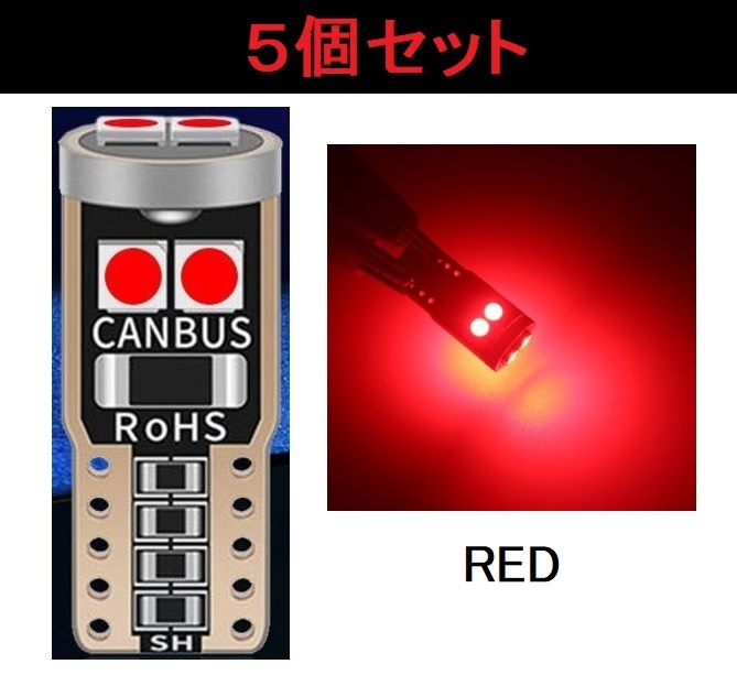 3030 SMD LED T10 5個セット エラーフリー レッド 赤色 LEDバルブ W5W 12V 室内灯　ナンバー灯　読書灯　インテリアライト