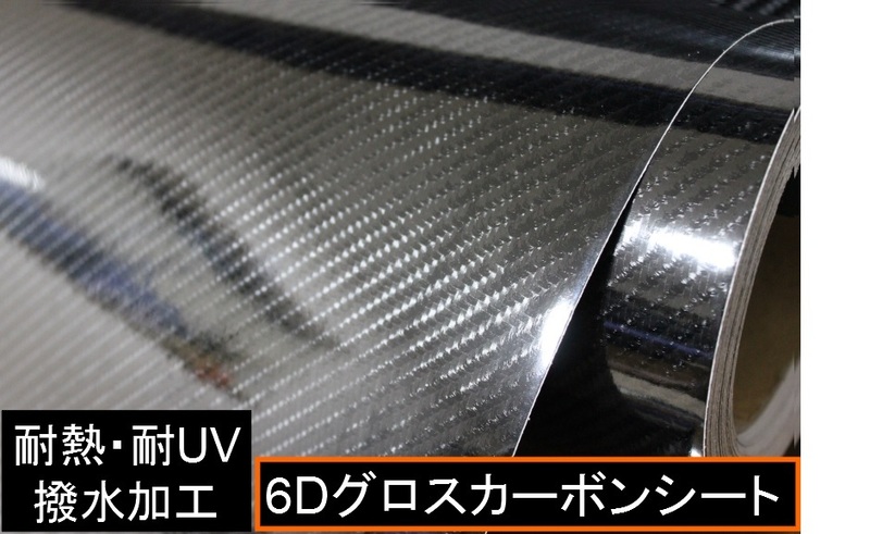 高品質 6D カーボンシート リアル調 152cm×50cm 黒 ブラック 裏溝 DIY ラッピング