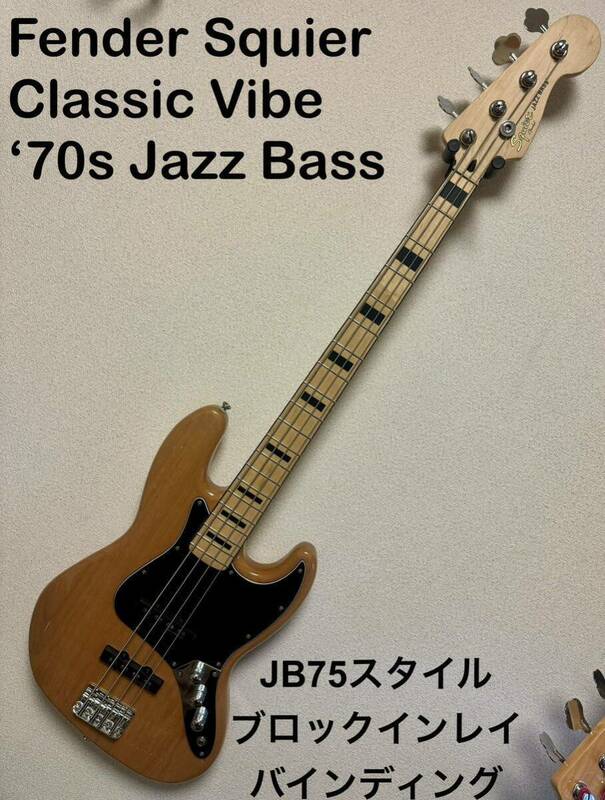 Fender Squier Classic Vibe ‘70s Jazz Bass ピックアップDuncanDesigned JB75 ジャズベース ブロックインレイブラックバインディング