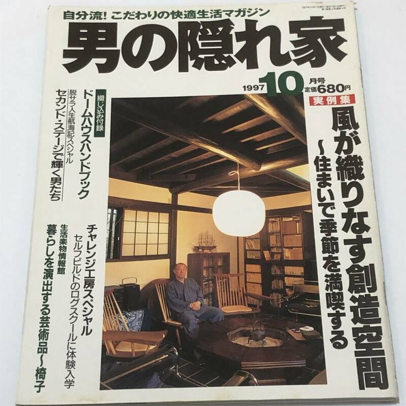 即決　男の隠れ家 1997/10　風が織りなす創造空間/ドームハウスハンドブック/中牧昭二/大原浩/ゴジラ