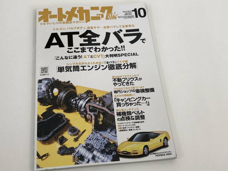 オートメカニック472 AT全バラでここまでわかった/単気筒エンジン徹底分解 全バラOH バイク編