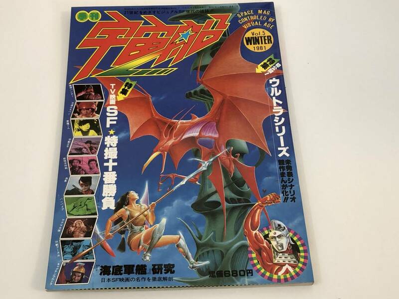 宇宙船 1981 冬 vol.5 初公開　ウルトラマンシリーズ未発表シナリオ　競作まんが/海底軍艦研究/SF特撮十番勝負