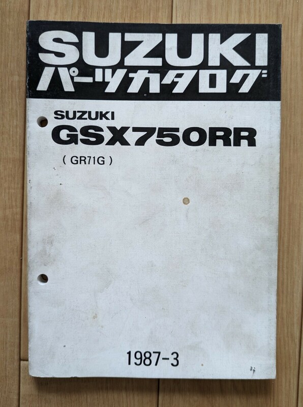 スズキ/SUZUKI パーツ カタログ◆GSX 750 RR (GR71G)◆中古 パーツカタログ