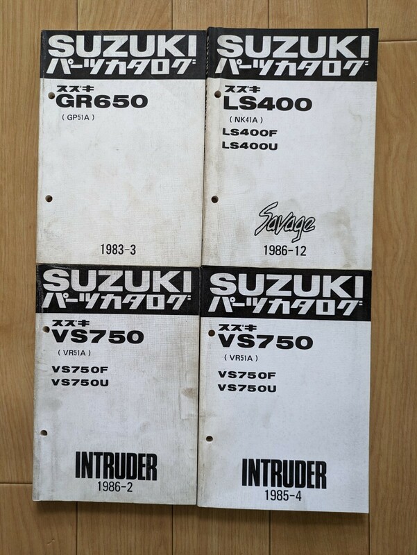 スズキ/SUZUKI パーツ カタログ◆GR650 (GP51A)◆ LS400 (NK41A)Savage◆VS750(VR51A)◆INTRUDER◆中古 4冊セット パーツカタログ