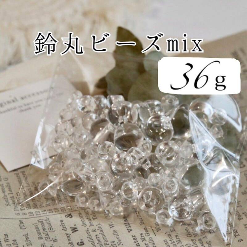 №31 鈴丸ビーズ クリア MIX 6m 8mm 11mm 14mm 36ｇ