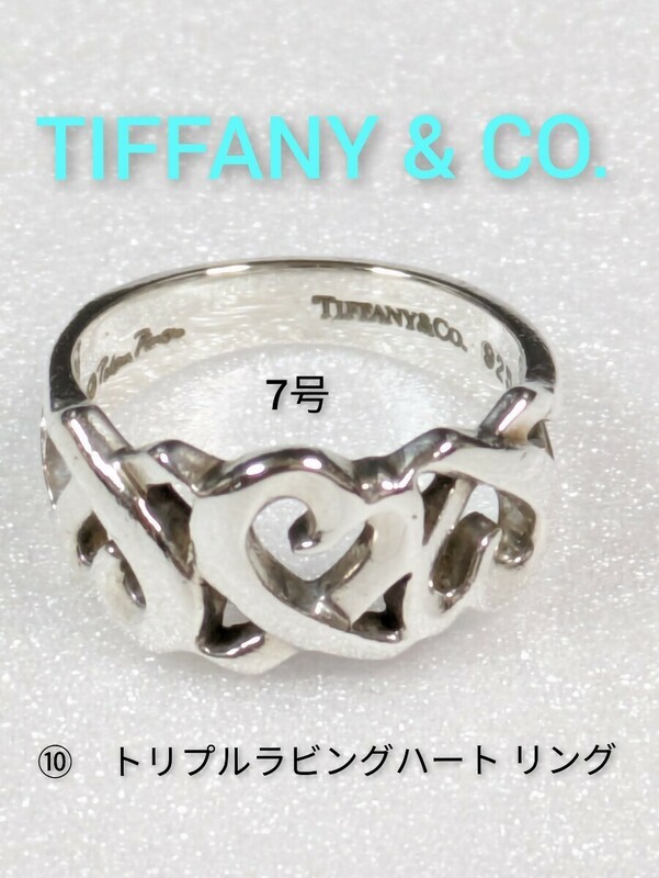 ⑩【TIFFANY&Co.】ティファニー パロマピカソ トリプルラビングハート リング シルバー925　7号　指輪