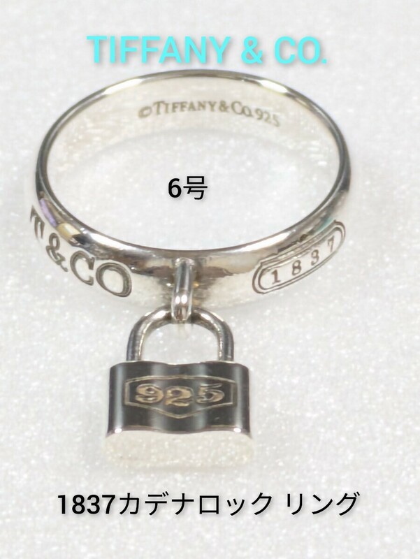 【TIFFANY&Co.】ティファニー 1837カデナロック リング シルバー925　6号　指輪（箱付き）
