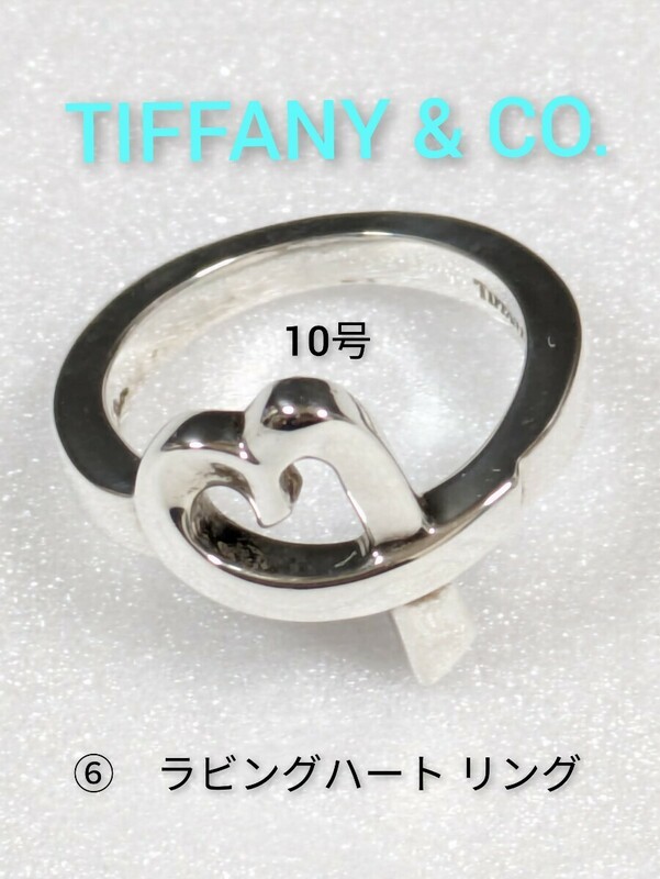⑥【TIFFANY&Co.】ティファニー パロマピカソ ラビングハート リング シルバー925　10号　指輪（箱・保存袋付き）