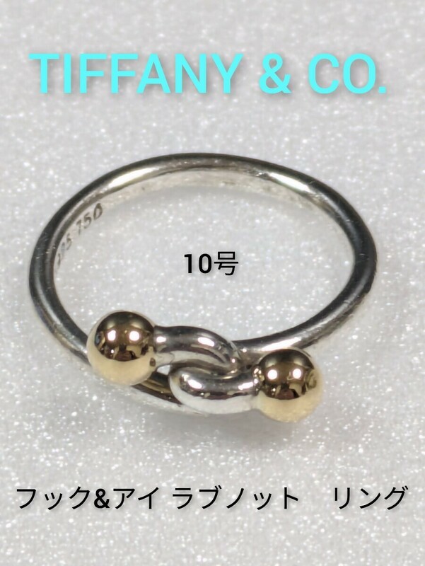 【TIFFANY&Co.】ティファニー フック&アイ ラブノット リング シルバー925/18金　10号　指輪