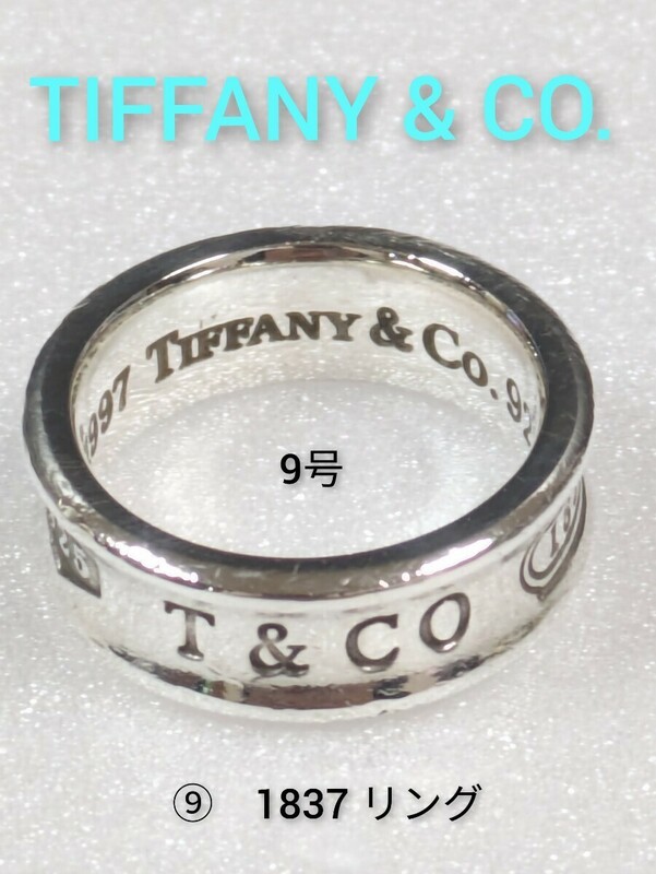 ⑨【TIFFANY&Co.】ティファニー 1837 リング シルバー925　9号　指輪