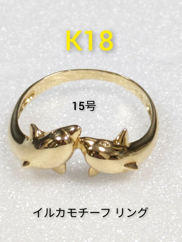 K18　イルカモチーフ リング　15号　指輪