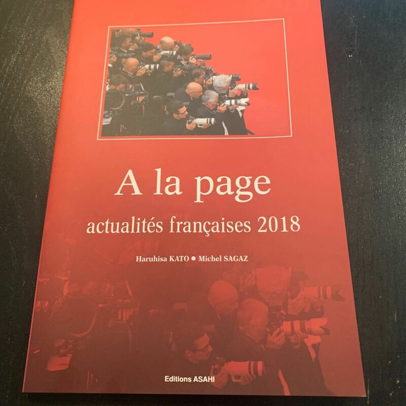 時事フランス語2018年版　A la page 朝日出版社