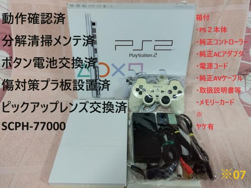 【レンズ交換メンテ済】箱付 PS2 SCPH-77000 プレステ2　※07