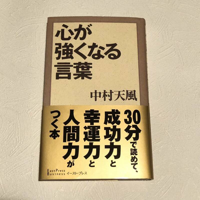 心が強くなる言葉　中村天風 イースト・プレス 