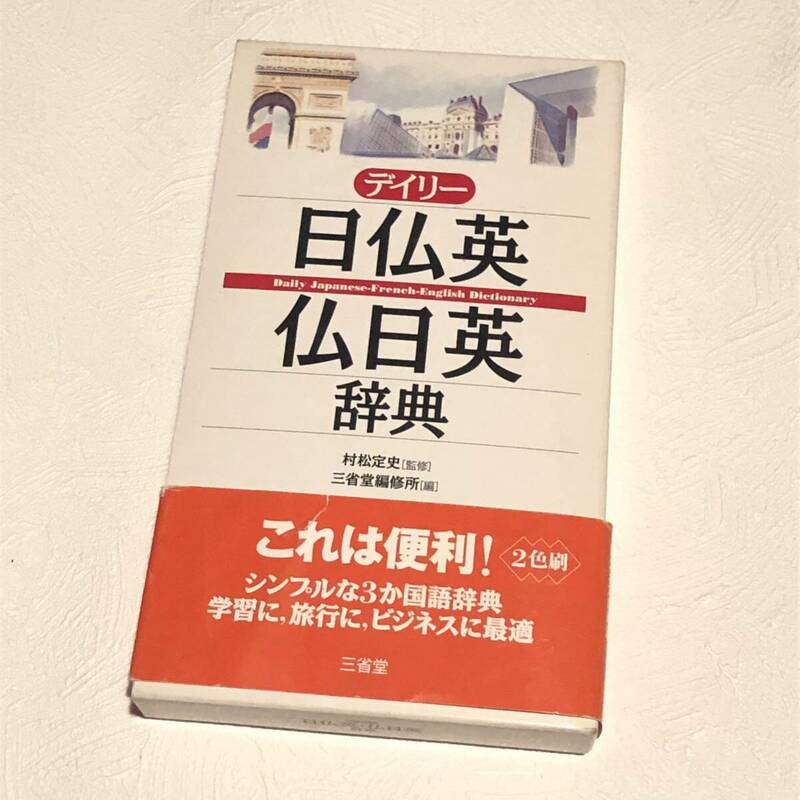 デイリー日仏英・仏日英辞典 / 村松 定史/三省堂編集所:編 