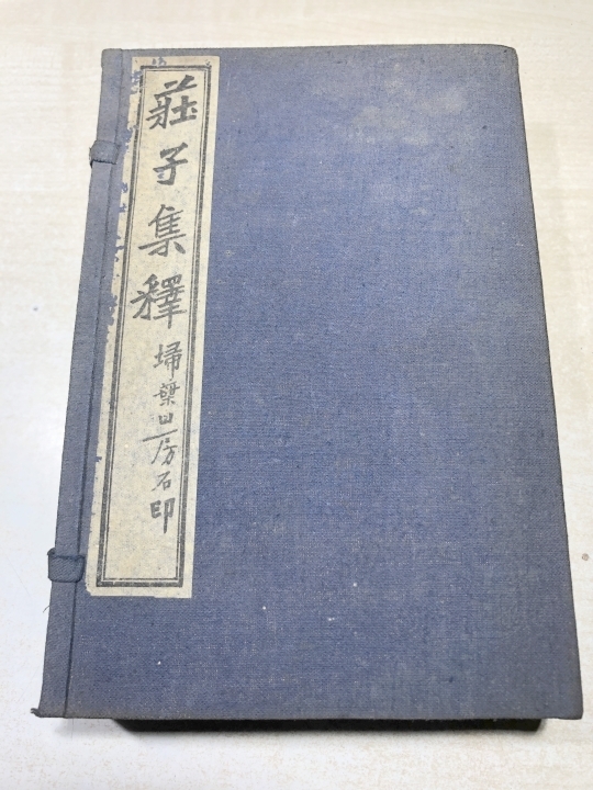 ※書き込みあり　荘子集釈 1帙8冊　郭慶藩　掃葉山房石印 和本 唐本　送料520円　【a-5379】