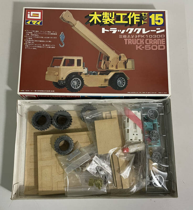 【未使用】絶版 イマイ 木製工作セット 15 トラッククレーン 三菱ふそうFK103DD TRUCK CRANE K-50D