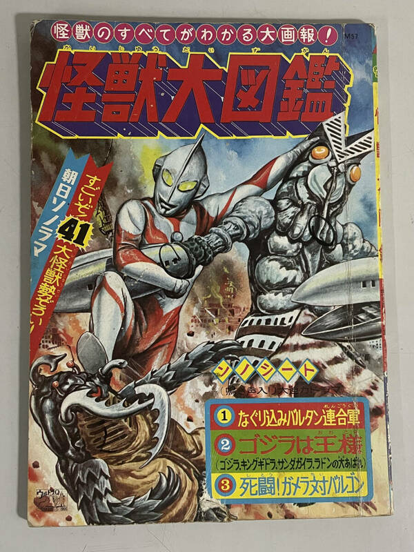 朝日ソノラマ「妖怪大図鑑」M-57 怪獣のすべてがわかる大画報！ 昭和41年12月15日発行