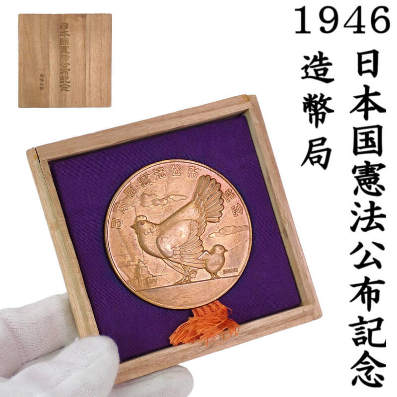 1946年 日本国憲法公布記念牌 造幣局制 当時物