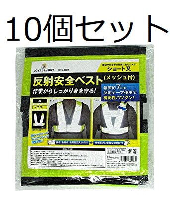 (LOYAL & JUST)反射ベスト ショート 10枚セット 安全 黒×イエロー 名入れ