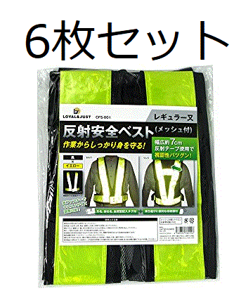 (LOYAL & JUST)反射ベスト 安全 フリー 6枚セット 黒×イエロー 名入れ